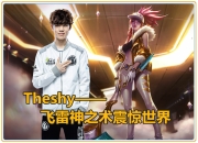 南宫体育-关于TheShy回归赛场，爆冷首场状态亮眼，切尔西观众沸腾！的信息